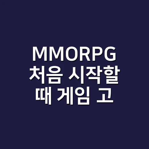 MMORPG 처음 시작할 때 게임 고르는 방법 - 요약