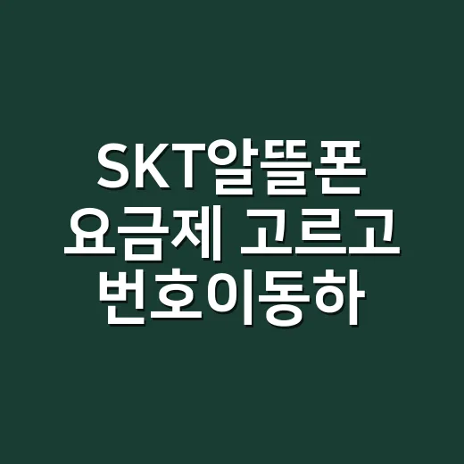 SKT알뜰폰 요금제 고르고 번호이동하는 방법 - 요약