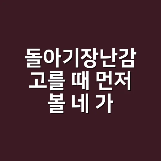 돌아기장난감 고를 때 먼저 볼 네 가지 - 요약