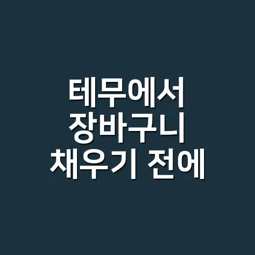 테무에서 장바구니 채우기 전에 확인하는 방법 - 요약