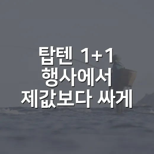 탑텐 1+1 행사에서 제값보다 싸게 사는 방법 - 요약