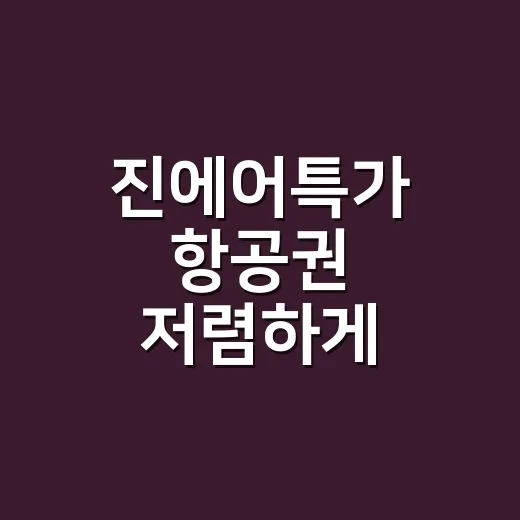진에어특가 항공권 저렴하게 예약하는 방법 - 요약