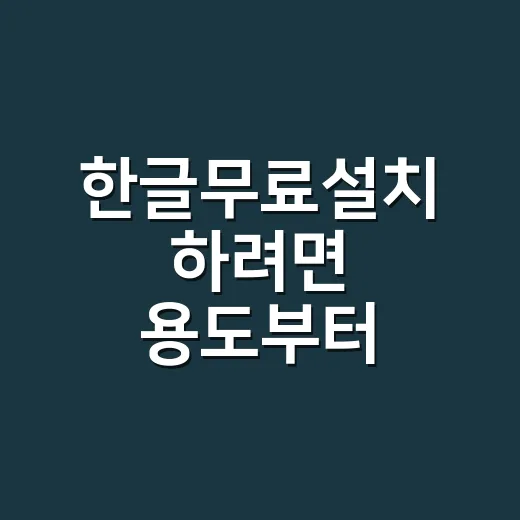 한글무료설치 하려면 용도부터 고르세요 - 요약