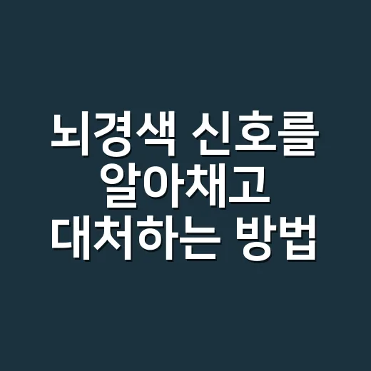 뇌경색 신호를 알아채고 대처하는 방법 - 요약