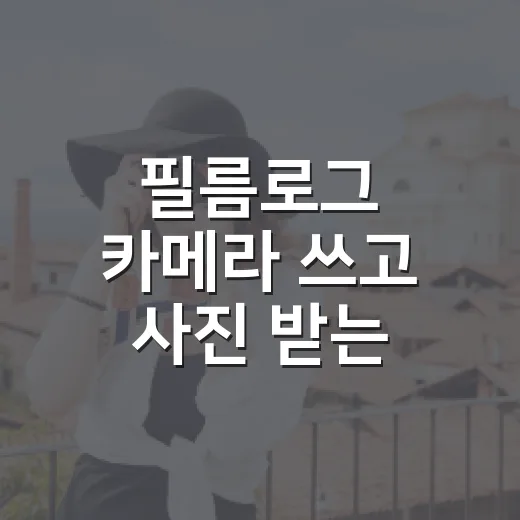 필름로그 카메라 쓰고 사진 받는 방법 - 요약