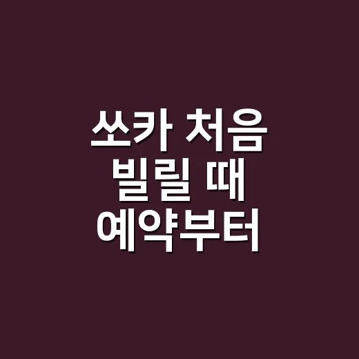 쏘카 처음 빌릴 때 예약부터 반납까지 하는 방법 - 요약