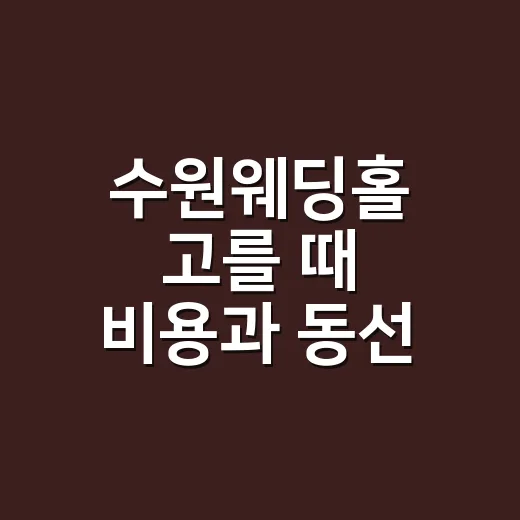 수원웨딩홀 고를 때 비용과 동선 비교하는 방법 - 요약