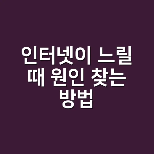 인터넷이 느릴 때 원인 찾는 방법 - 요약
