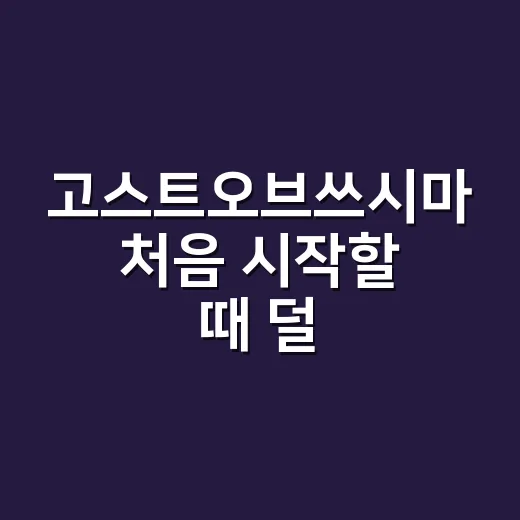 고스트오브쓰시마 처음 시작할 때 덜 헤매는 방법 - 요약