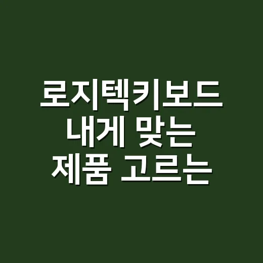 로지텍키보드 내게 맞는 제품 고르는 방법 - 요약