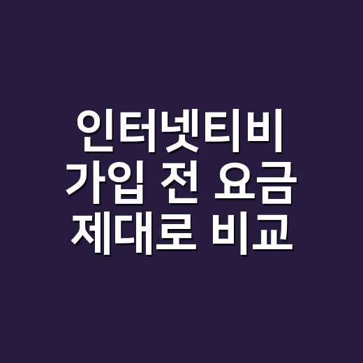 인터넷티비 가입 전 요금 제대로 비교하는 방법 - 요약