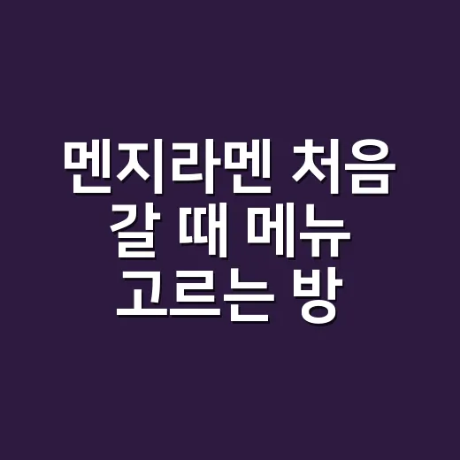 멘지라멘 처음 갈 때 메뉴 고르는 방법 - 요약
