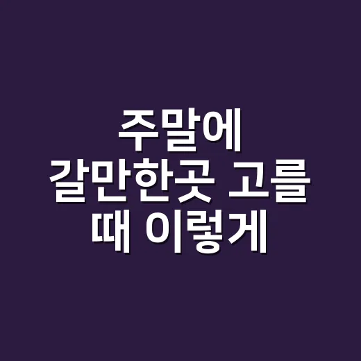 주말에 갈만한곳 고를 때 이렇게 찾아보세요 - 요약