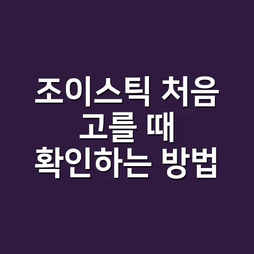 조이스틱 처음 고를 때 확인하는 방법 - 요약