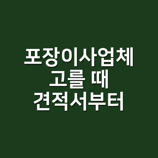 포장이사업체 고를 때 견적서부터 확인하는 방법 - 요약