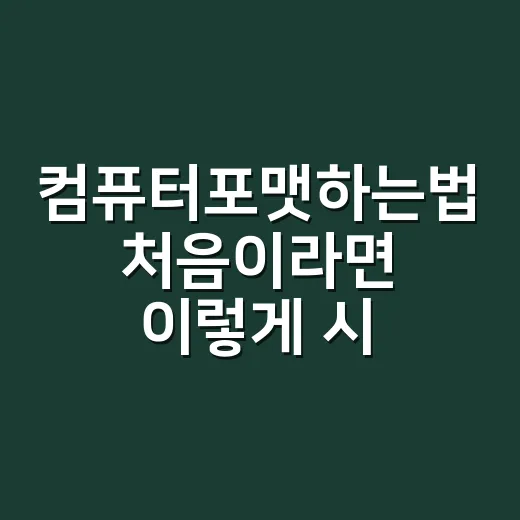 컴퓨터포맷하는법 처음이라면 이렇게 시작하세요 - 요약