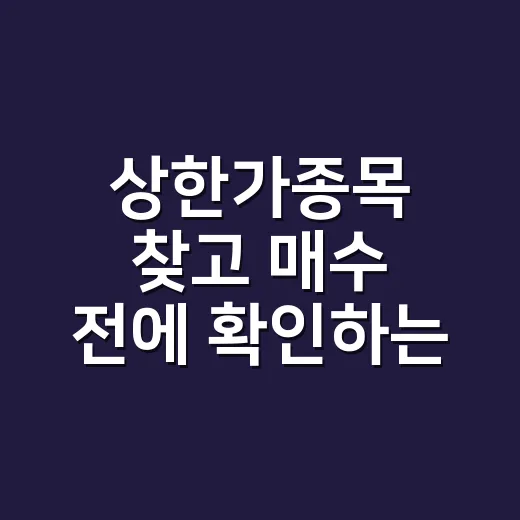 상한가종목 찾고 매수 전에 확인하는 방법 - 요약