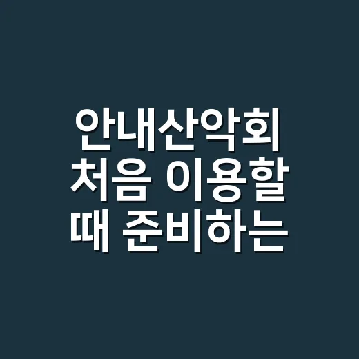 안내산악회 처음 이용할 때 준비하는 방법