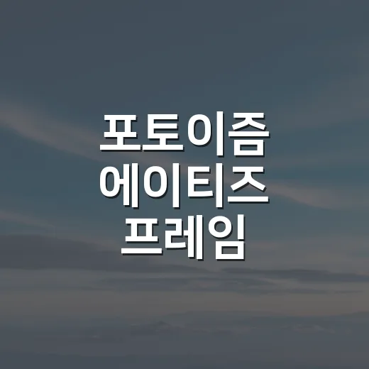 포토이즘 에이티즈 프레임 찍으려면 이렇게 준비하세요 - 요약