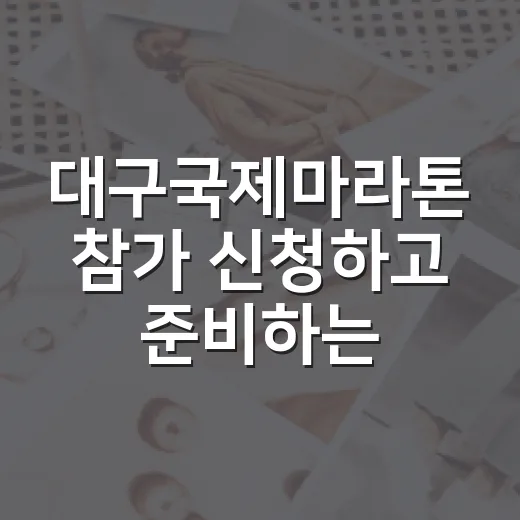 대구국제마라톤 참가 신청하고 준비하는 방법 - 요약