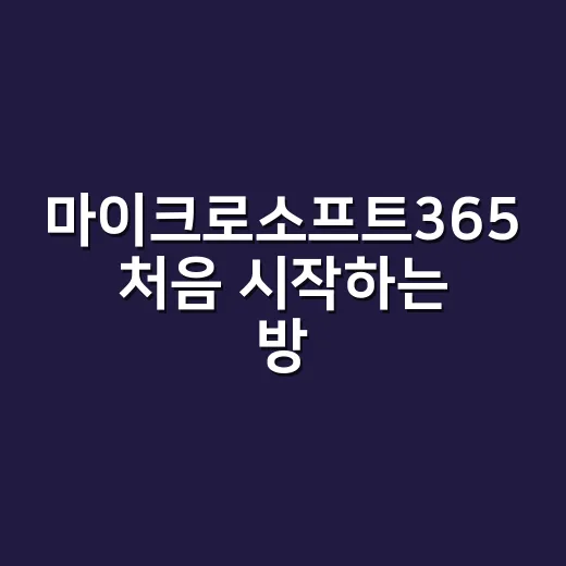 마이크로소프트365 처음 시작하는 방법 - 요약