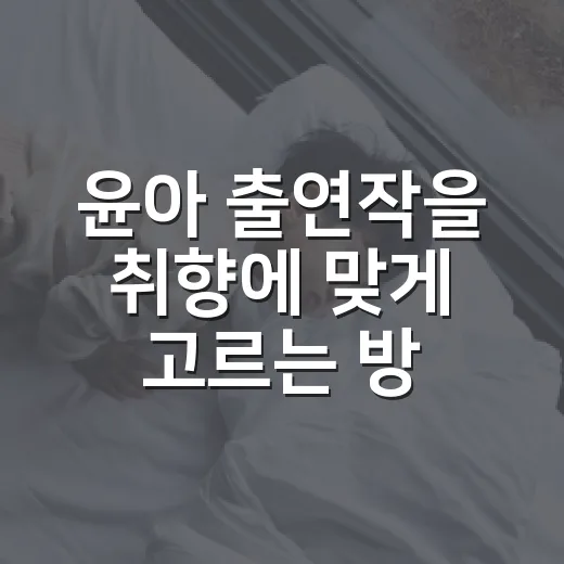 윤아 출연작을 취향에 맞게 고르는 방법 - 요약