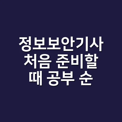 정보보안기사 처음 준비할 때 공부 순서 잡는 방법 - 요약
