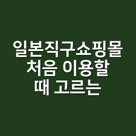 일본직구쇼핑몰 처음 이용할 때 고르는 방법 - 요약