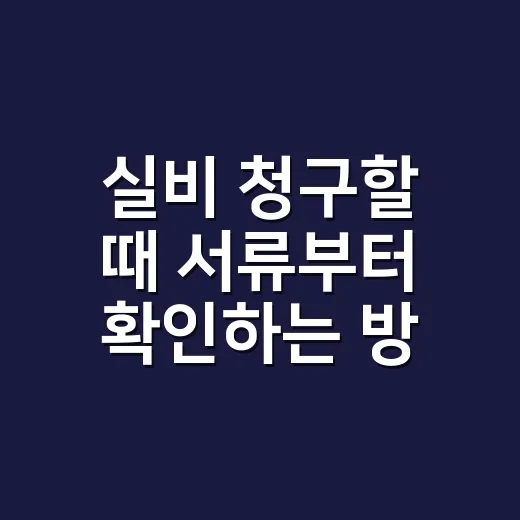실비 청구할 때 서류부터 확인하는 방법 - 요약