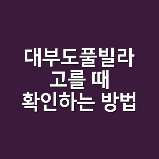 대부도풀빌라 고를 때 확인하는 방법 - 요약