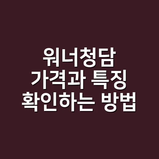 워너청담 가격과 특징 확인하는 방법 - 요약