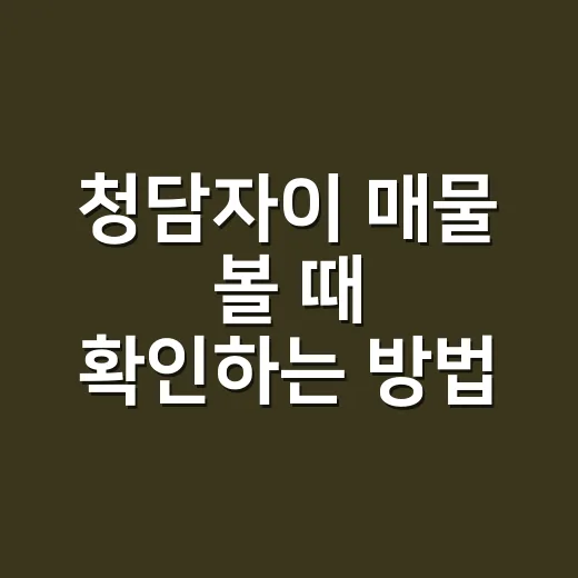 청담자이 매물 볼 때 확인하는 방법 - 요약