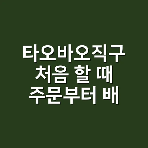 타오바오직구 처음 할 때 주문부터 배송까지 하는 방법 - 요약
