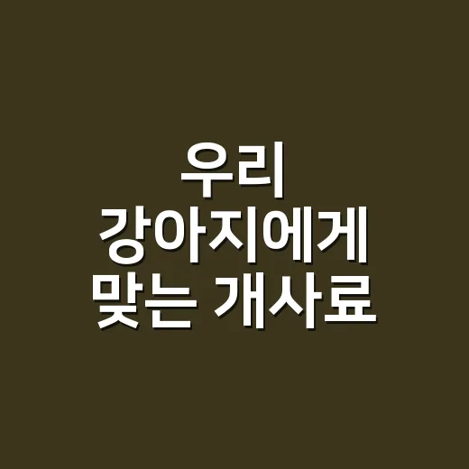 우리 강아지에게 맞는 개사료 고르는 방법 - 요약