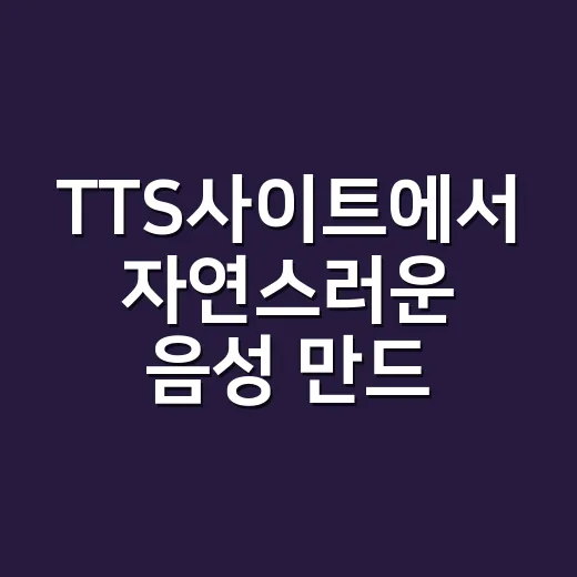 TTS사이트에서 자연스러운 음성 만드는 방법 - 요약