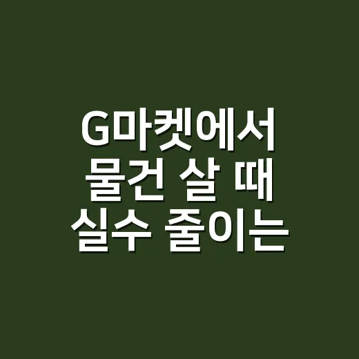 G마켓에서 물건 살 때 실수 줄이는 방법 - 요약