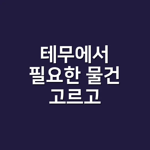 테무에서 필요한 물건 고르고 주문하는 방법 - 요약