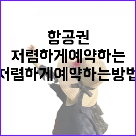 설날항공권 저렴하게 예약하는 방법, 날짜부터 결제까지 이렇게 잡아보세요 - 요약