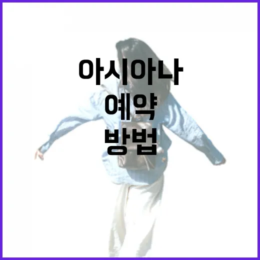 아시아나예약 처음이라면 이렇게 진행하는 방법 - 요약