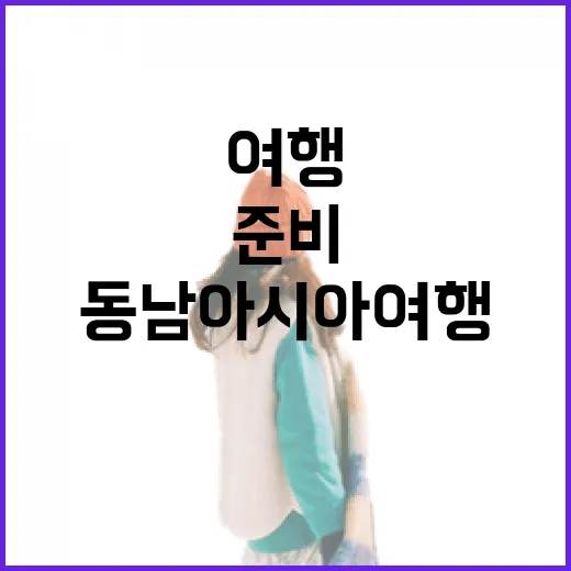 동남아시아여행 처음 가려면 이렇게 준비하는 방법 - 요약