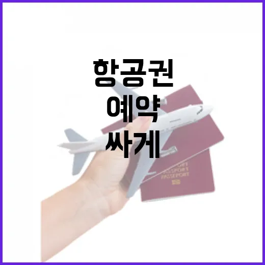 설날항공권 싸게 예약하는 방법, 초보자도 놓치지 않는 예매 타이밍 - 요약
