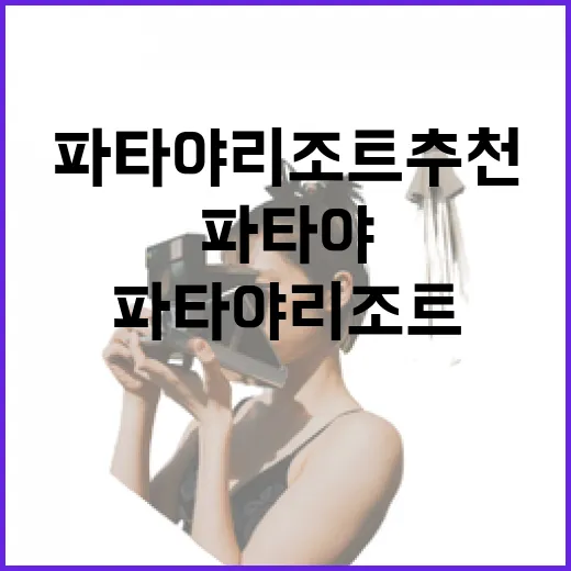 파타야리조트추천 실패 줄이는 방법, 위치별로 이렇게 고르면 편해요 - 요약