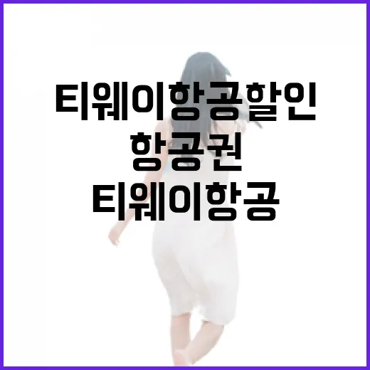 티웨이항공할인 제대로 받는 방법, 항공권 싸게 사려면 이렇게 - 요약