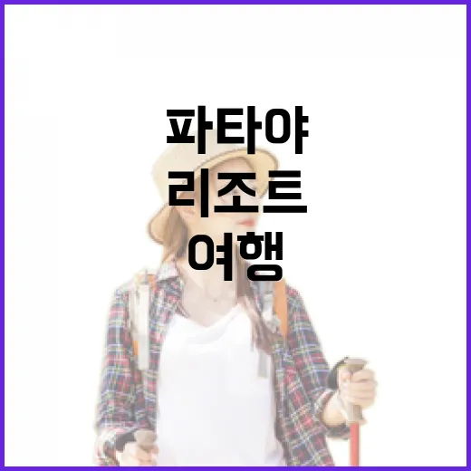 파타야리조트추천 고르는 방법, 여행 스타일별로 이렇게 잡으면 편해요 - 요약