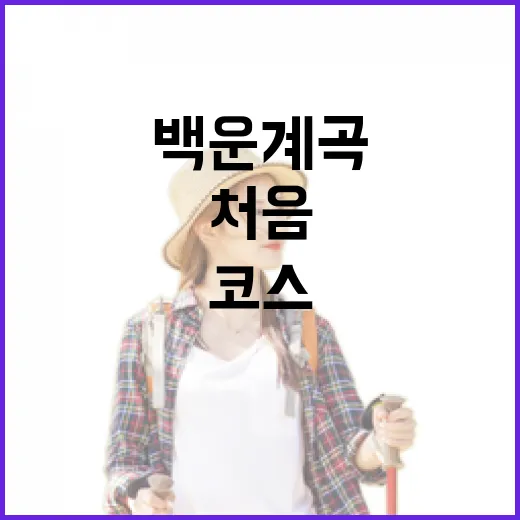백운계곡 제대로 즐기는 방법, 처음 가는 사람도 덜 헤매는 코스 - 요약