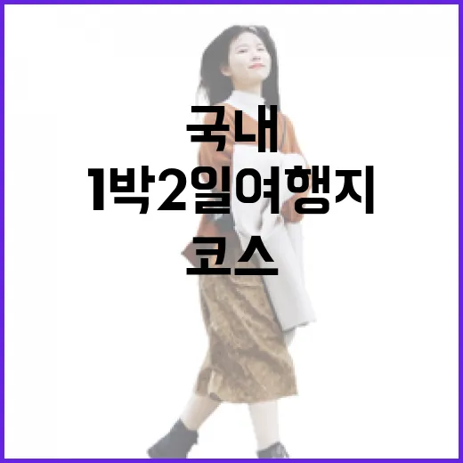 초보자를 위한 1박2일여행지 고르는 방법, 주말이 꽉 차는 국내 코스 - 요약
