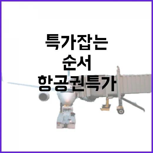 항공권특가 잡는 방법, 초보자도 놓치지 않게 보는 순서 - 요약