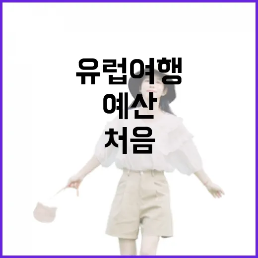 유럽여행 처음 준비하는 방법, 동선부터 예산까지 이렇게 잡으면 편해요 - 요약