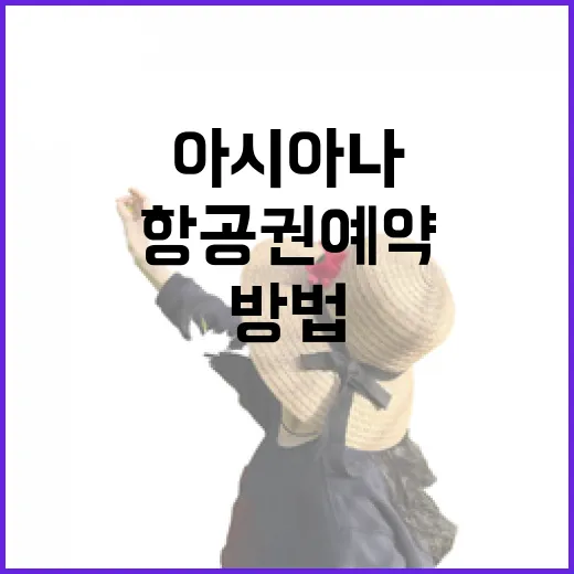 아시아나 항공권 예약부터 탑승까지 헷갈리지 않게 준비하는 방법 - 요약