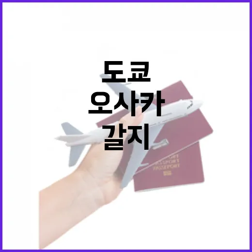 일본여행추천 초보자가 일정 짜는 방법: 도쿄만 갈지, 오사카까지 갈지 고민될 때 - 요약